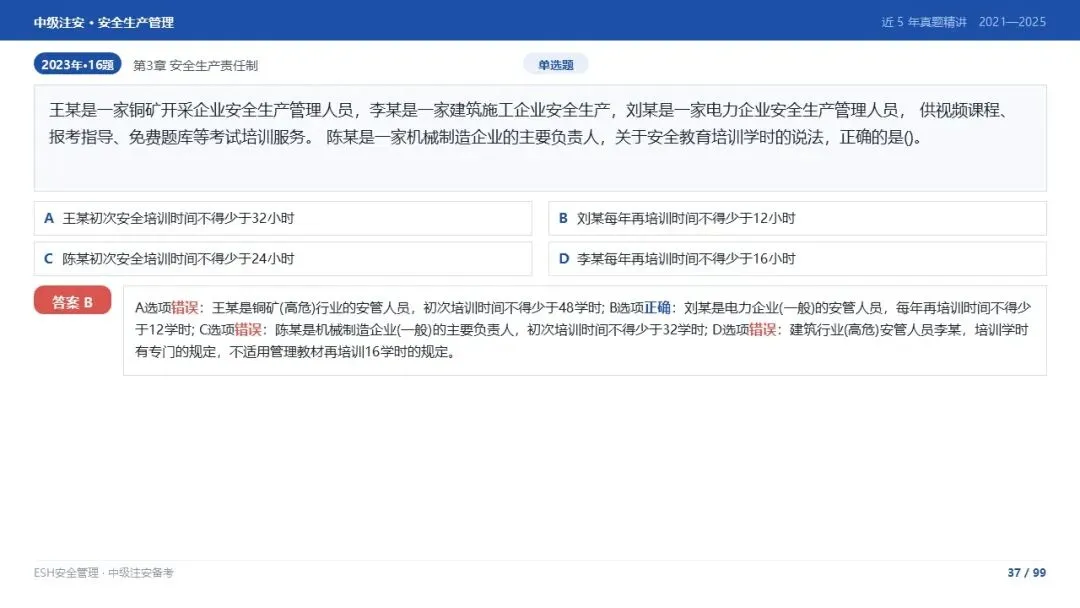 261012-注安管理-近5年真题精讲与考点解析-第37张图片-四季读书网