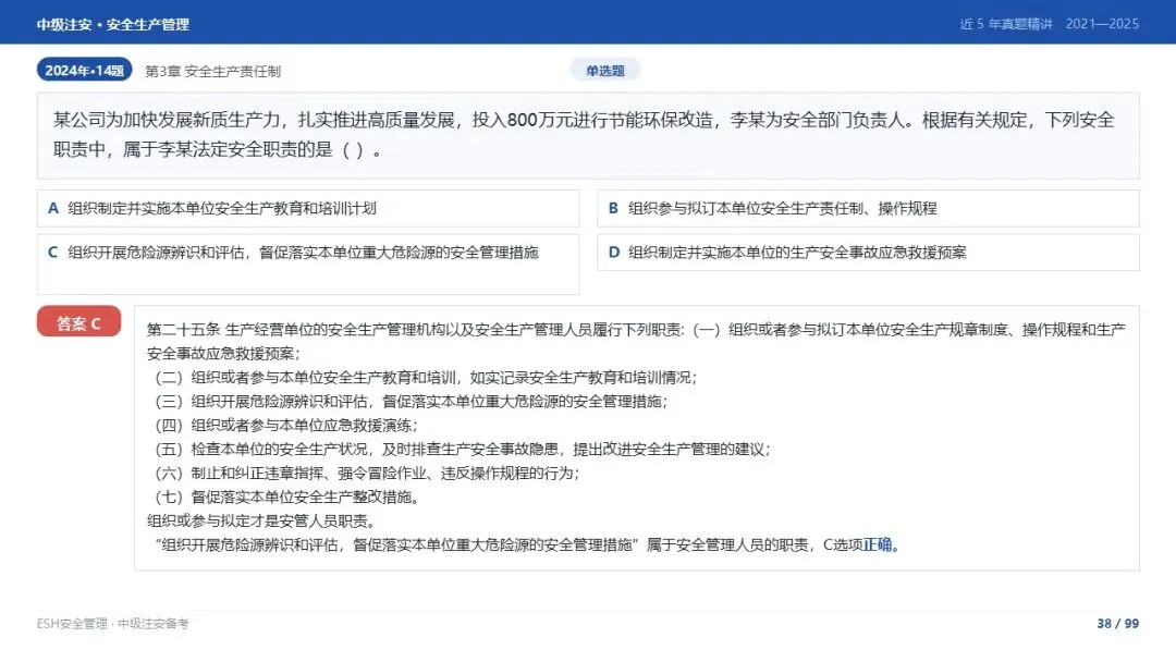261012-注安管理-近5年真题精讲与考点解析-第38张图片-四季读书网