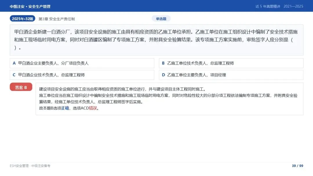 261012-注安管理-近5年真题精讲与考点解析-第39张图片-四季读书网
