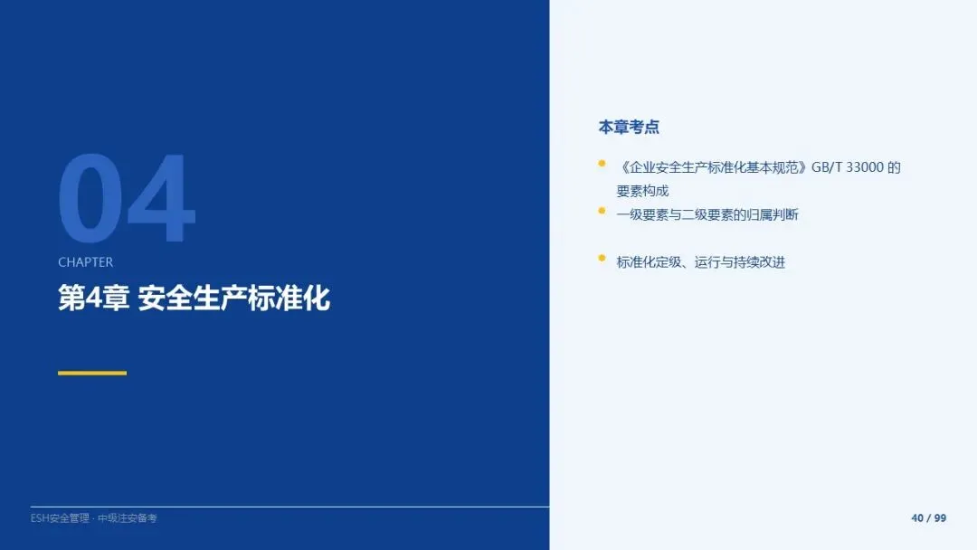 261012-注安管理-近5年真题精讲与考点解析-第40张图片-四季读书网