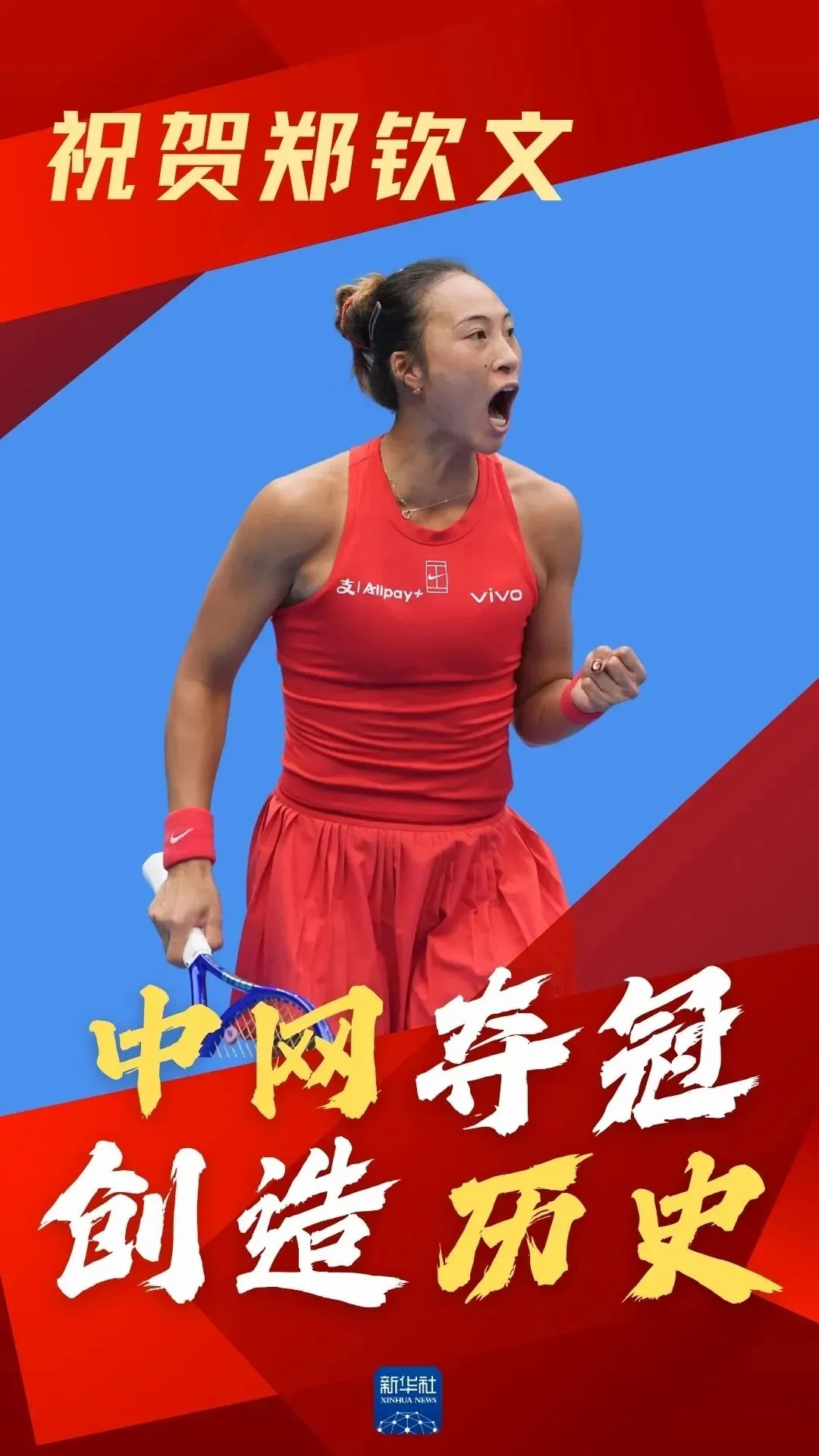 27高考时政速递 | 郑钦文中网夺冠读懂奋斗与国家荣誉-第1张图片-四季读书网