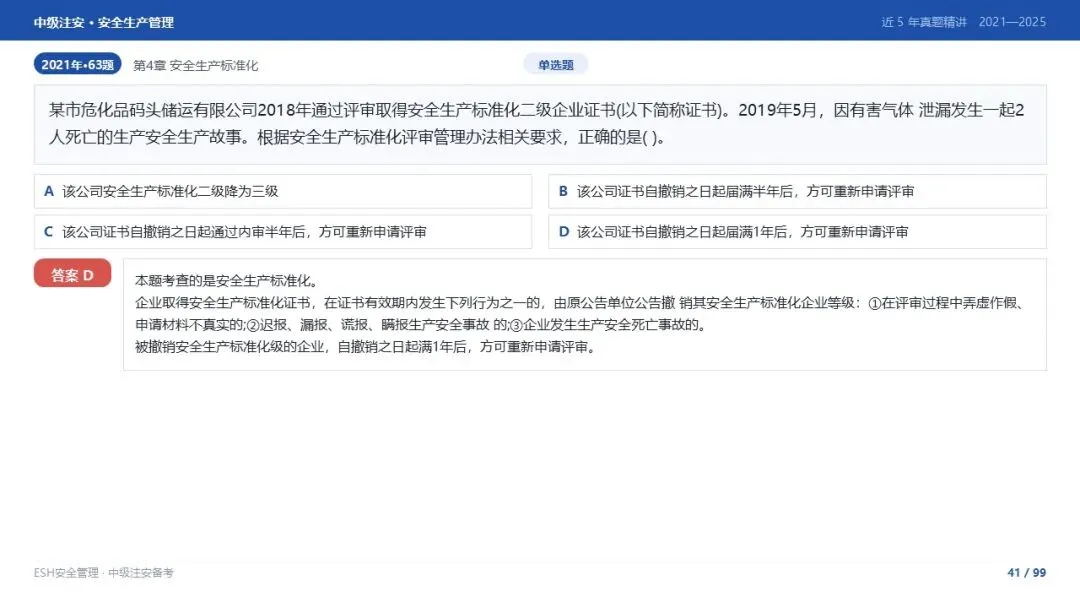 261012-注安管理-近5年真题精讲与考点解析-第41张图片-四季读书网