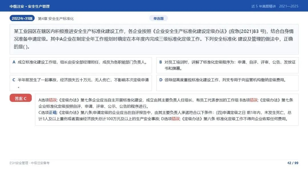 261012-注安管理-近5年真题精讲与考点解析-第42张图片-四季读书网