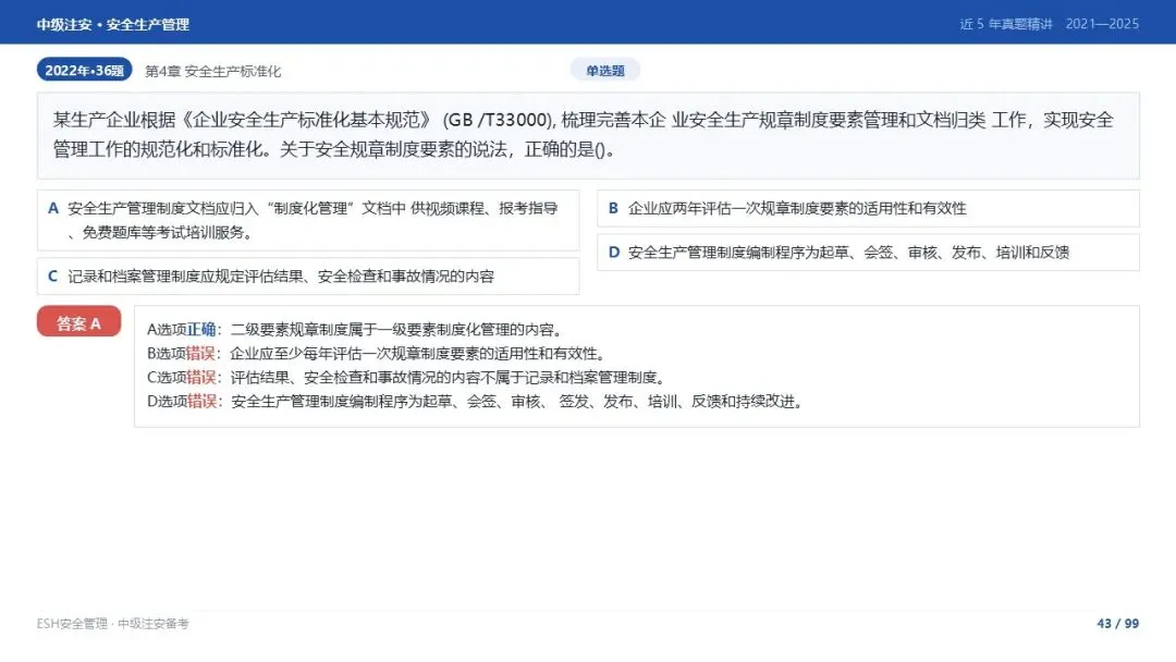 261012-注安管理-近5年真题精讲与考点解析-第43张图片-四季读书网