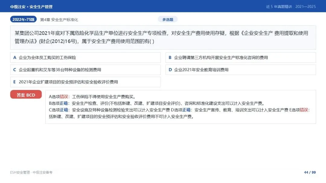 261012-注安管理-近5年真题精讲与考点解析-第44张图片-四季读书网