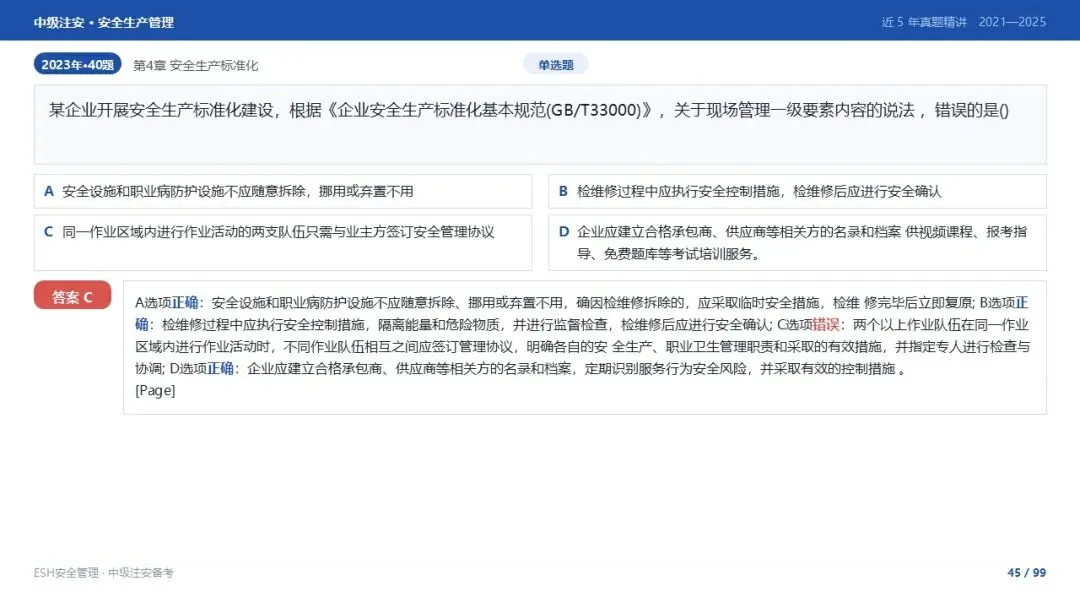 261012-注安管理-近5年真题精讲与考点解析-第45张图片-四季读书网