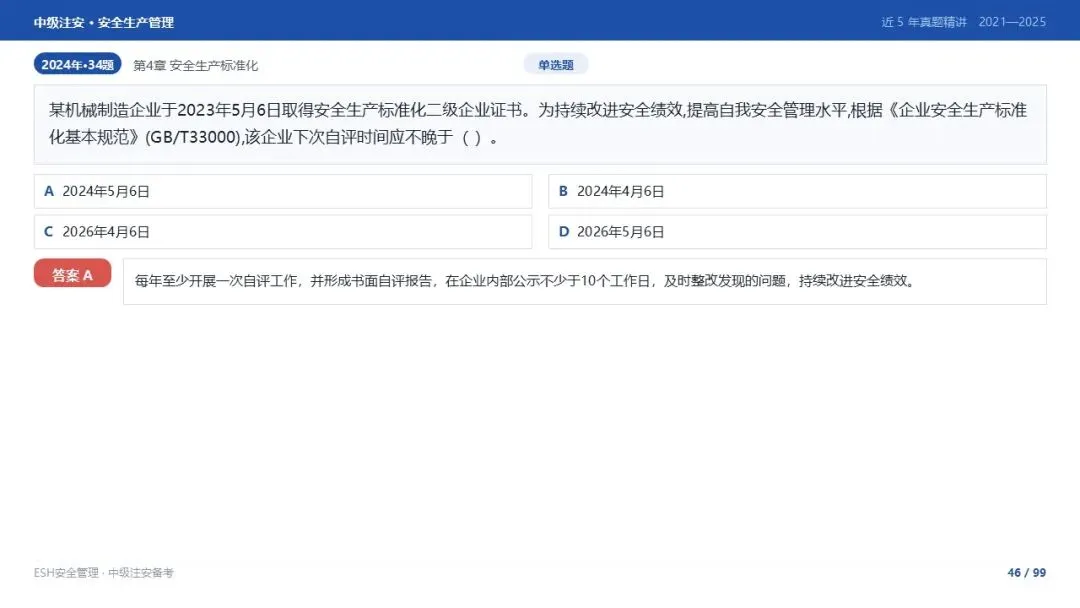 261012-注安管理-近5年真题精讲与考点解析-第46张图片-四季读书网