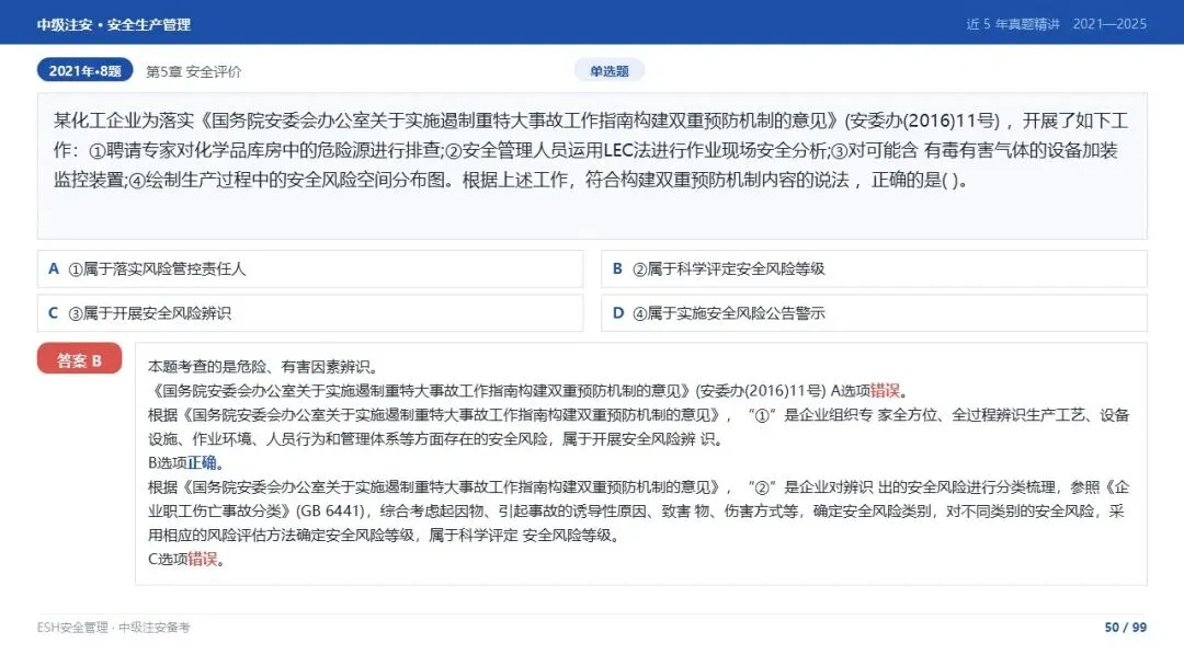 261012-注安管理-近5年真题精讲与考点解析-第50张图片-四季读书网
