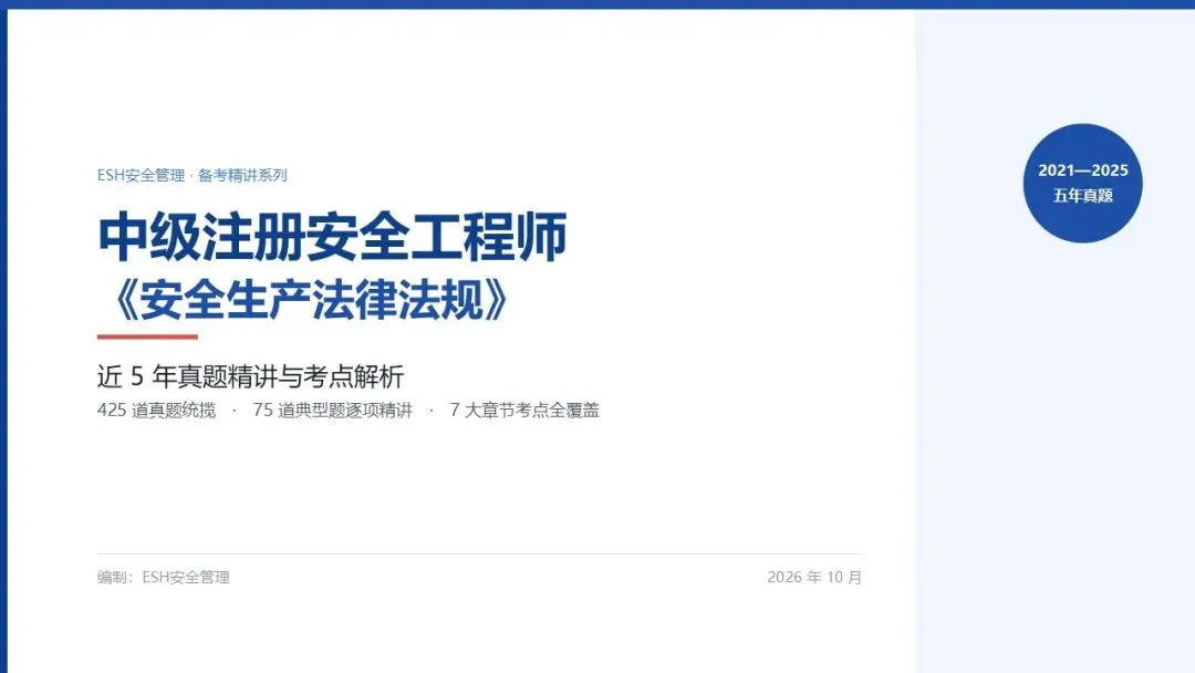 261012-注安法规-近5年真题精讲与考点解析.pptx-第1张图片-四季读书网