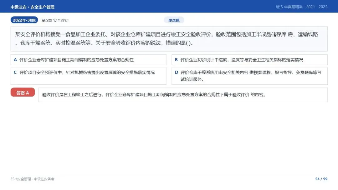 261012-注安管理-近5年真题精讲与考点解析-第54张图片-四季读书网