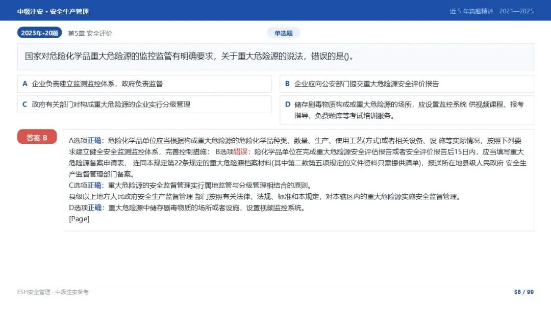 261012-注安管理-近5年真题精讲与考点解析-第56张图片-四季读书网