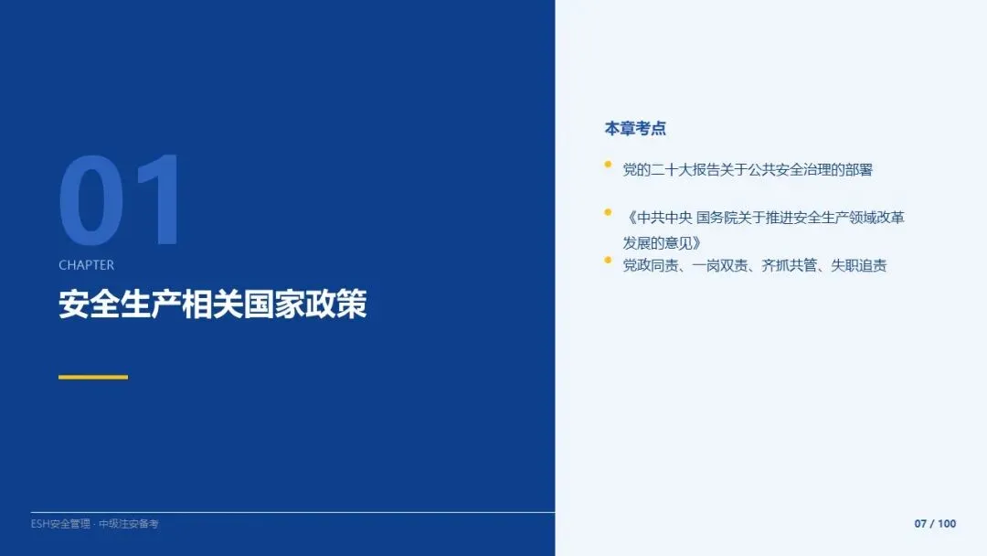 261012-注安法规-近5年真题精讲与考点解析.pptx-第7张图片-四季读书网