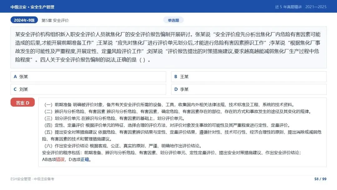 261012-注安管理-近5年真题精讲与考点解析-第58张图片-四季读书网