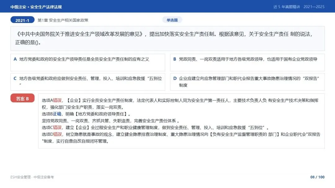 261012-注安法规-近5年真题精讲与考点解析.pptx-第8张图片-四季读书网