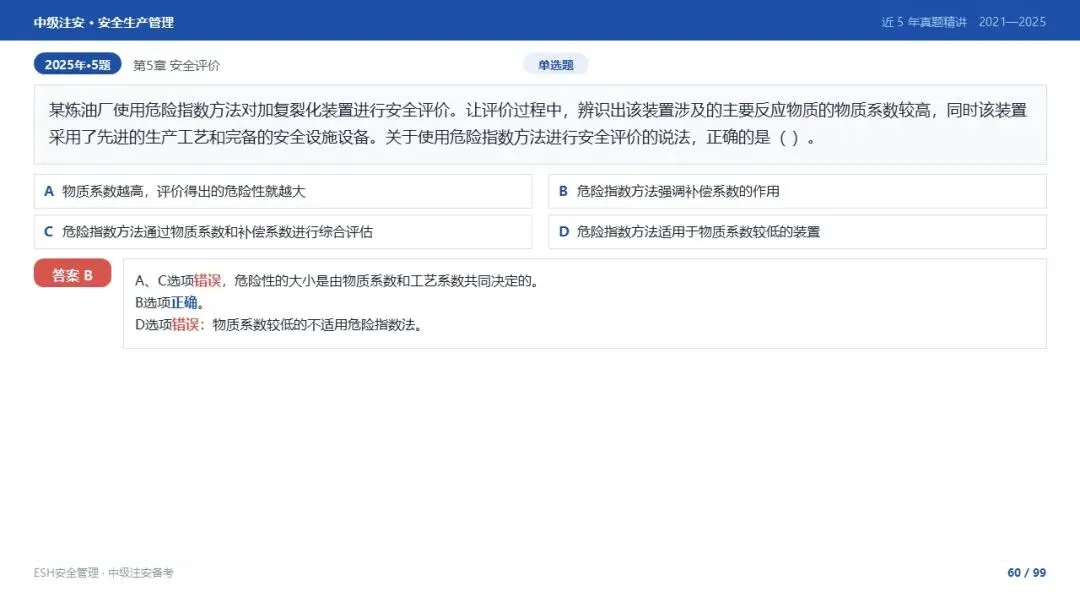 261012-注安管理-近5年真题精讲与考点解析-第60张图片-四季读书网