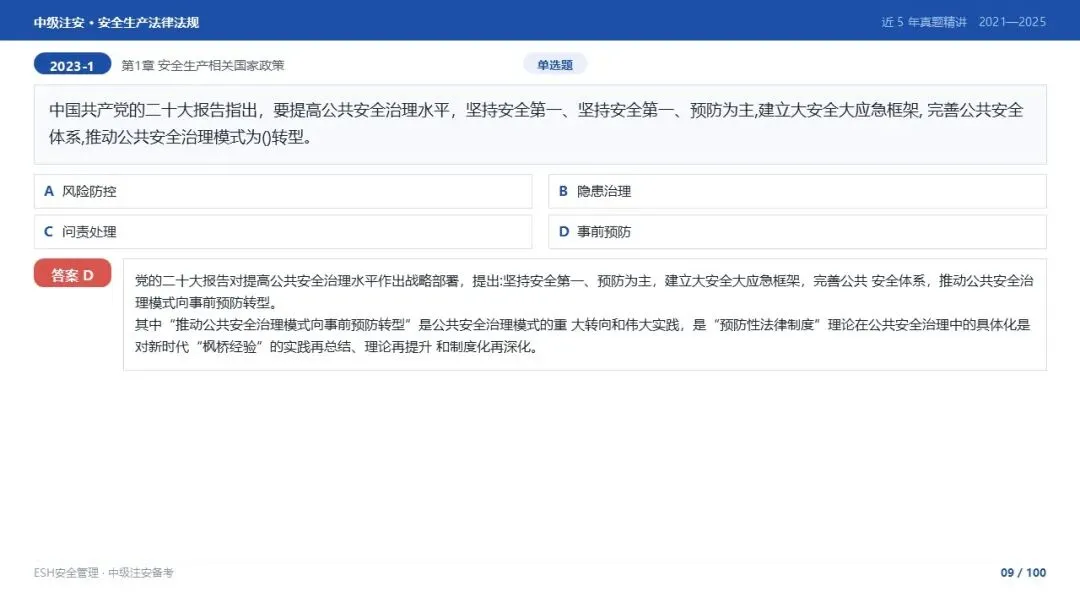 261012-注安法规-近5年真题精讲与考点解析.pptx-第9张图片-四季读书网