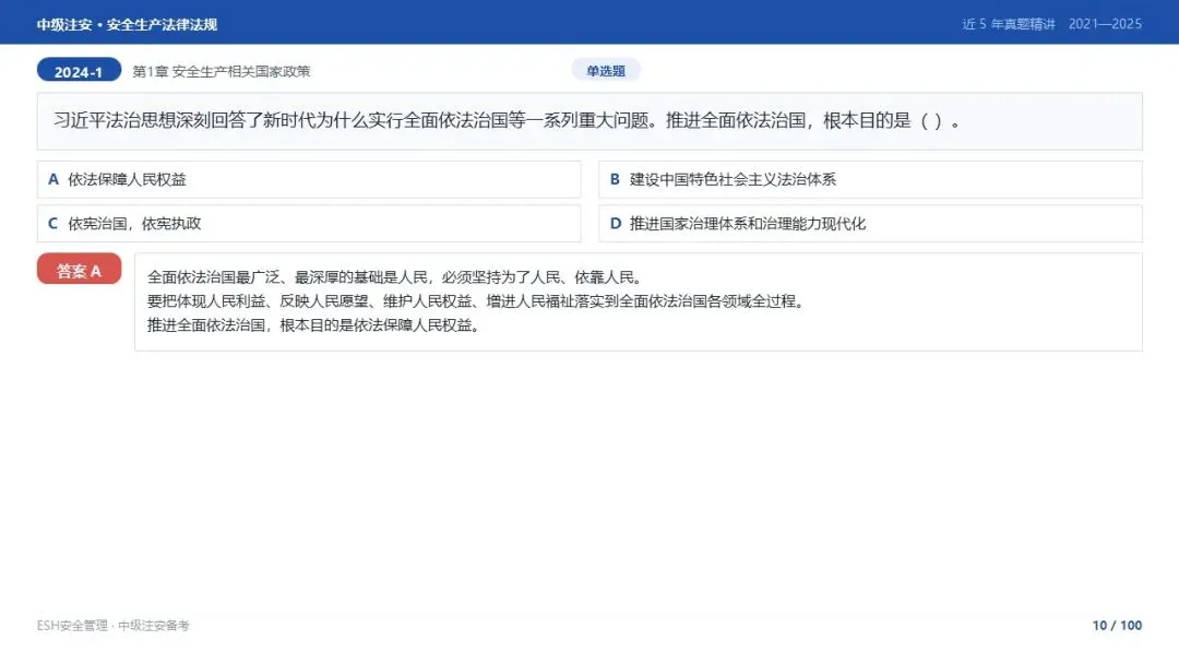 261012-注安法规-近5年真题精讲与考点解析.pptx-第10张图片-四季读书网