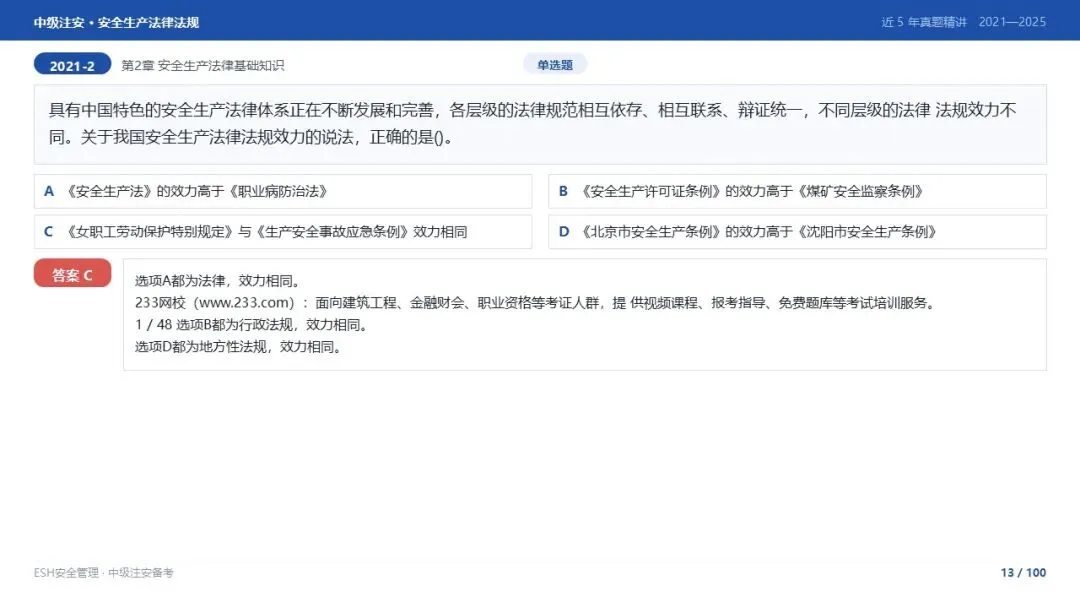 261012-注安法规-近5年真题精讲与考点解析.pptx-第13张图片-四季读书网