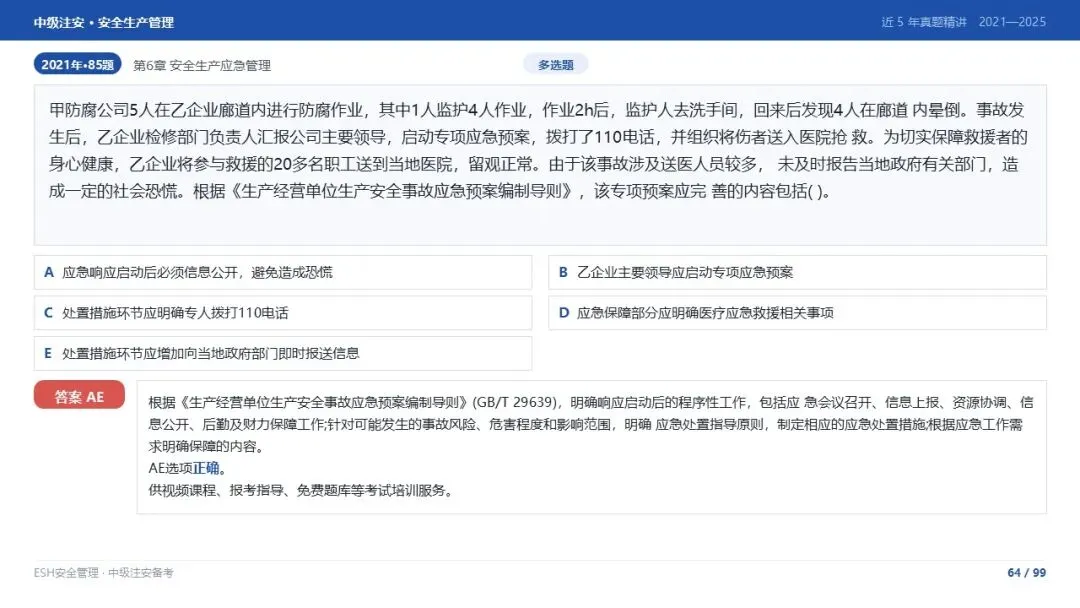 261012-注安管理-近5年真题精讲与考点解析-第64张图片-四季读书网