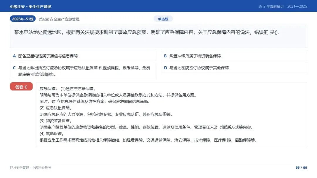261012-注安管理-近5年真题精讲与考点解析-第66张图片-四季读书网