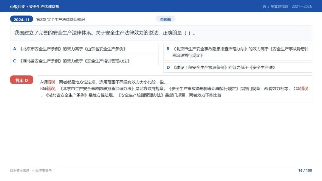 261012-注安法规-近5年真题精讲与考点解析.pptx-第16张图片-四季读书网