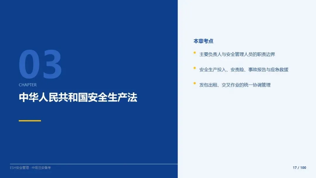 261012-注安法规-近5年真题精讲与考点解析.pptx-第17张图片-四季读书网