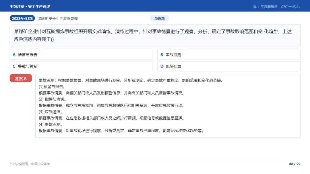 261012-注安管理-近5年真题精讲与考点解析-第68张图片-四季读书网