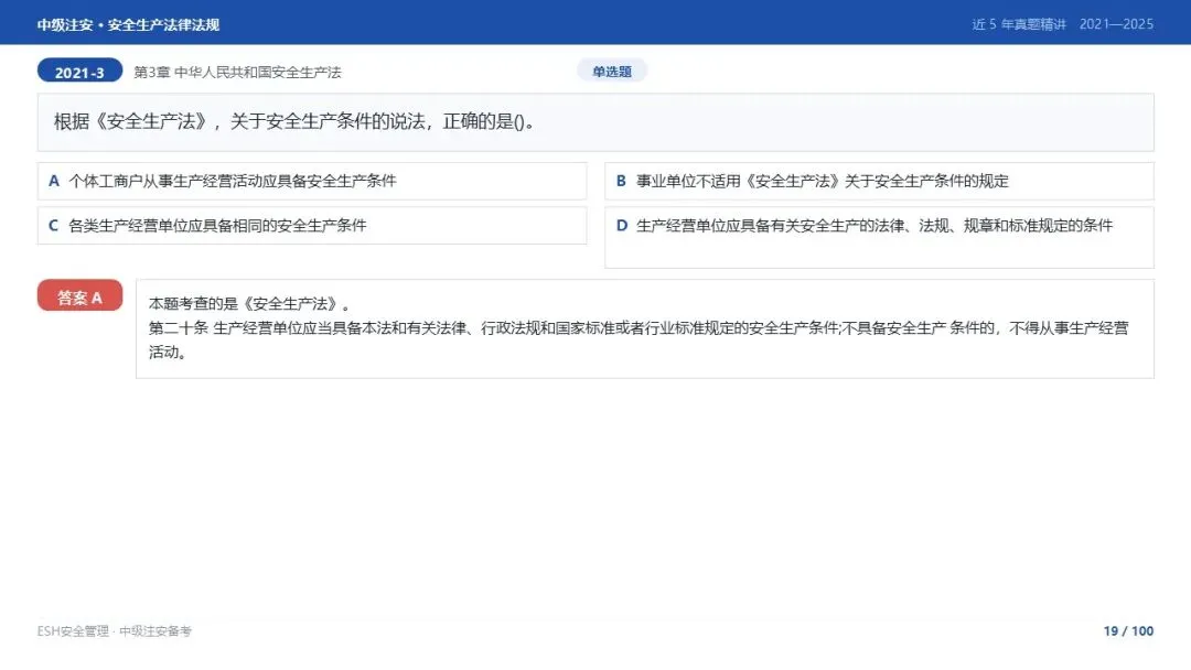 261012-注安法规-近5年真题精讲与考点解析.pptx-第19张图片-四季读书网