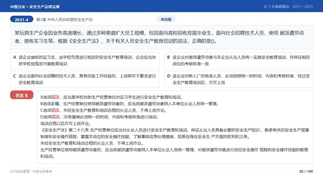 261012-注安法规-近5年真题精讲与考点解析.pptx-第20张图片-四季读书网