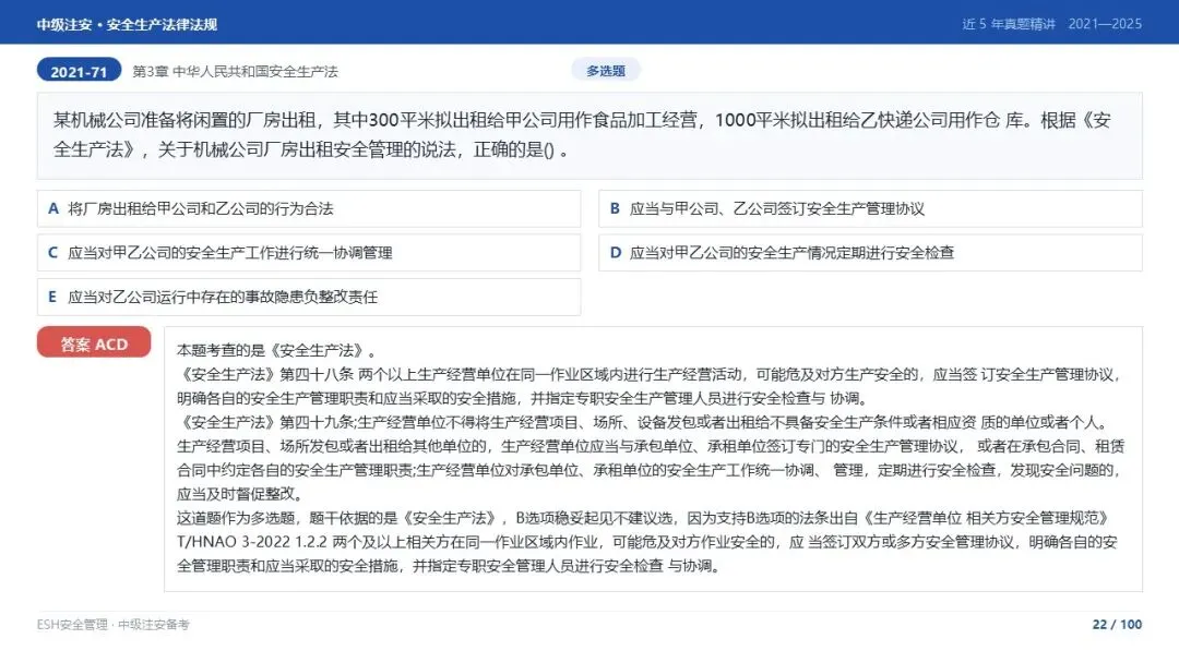 261012-注安法规-近5年真题精讲与考点解析.pptx-第22张图片-四季读书网