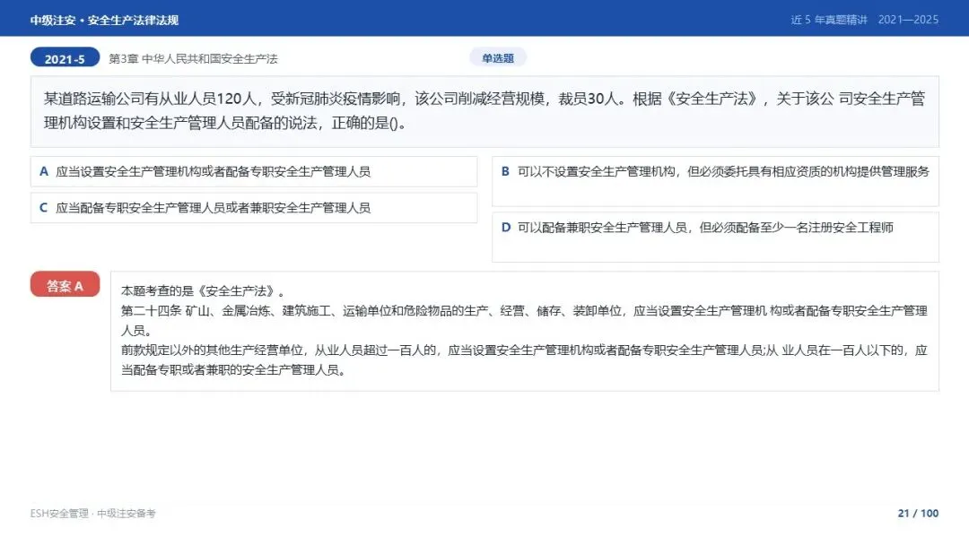 261012-注安法规-近5年真题精讲与考点解析.pptx-第21张图片-四季读书网