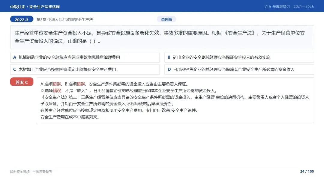 261012-注安法规-近5年真题精讲与考点解析.pptx-第24张图片-四季读书网
