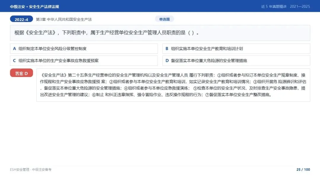 261012-注安法规-近5年真题精讲与考点解析.pptx-第25张图片-四季读书网