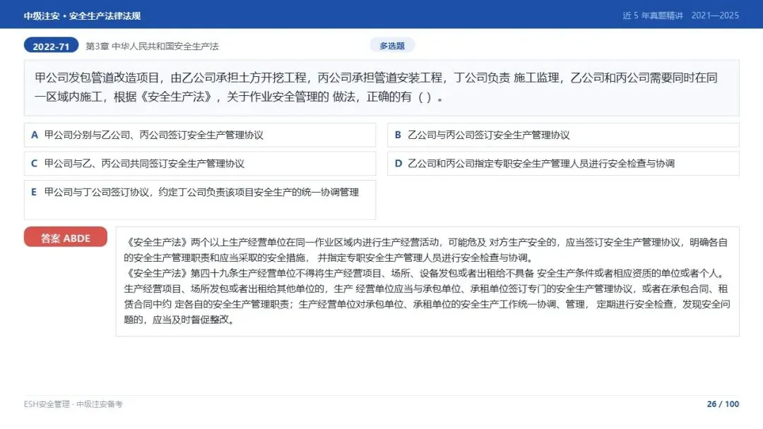 261012-注安法规-近5年真题精讲与考点解析.pptx-第26张图片-四季读书网