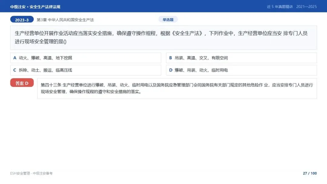 261012-注安法规-近5年真题精讲与考点解析.pptx-第27张图片-四季读书网