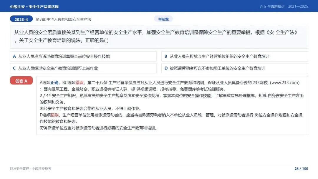 261012-注安法规-近5年真题精讲与考点解析.pptx-第28张图片-四季读书网