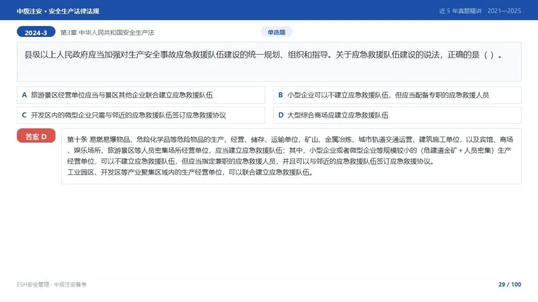 261012-注安法规-近5年真题精讲与考点解析.pptx-第29张图片-四季读书网
