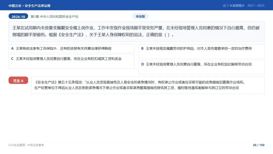 261012-注安法规-近5年真题精讲与考点解析.pptx-第30张图片-四季读书网