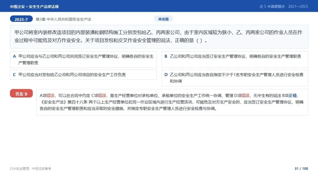 261012-注安法规-近5年真题精讲与考点解析.pptx-第31张图片-四季读书网