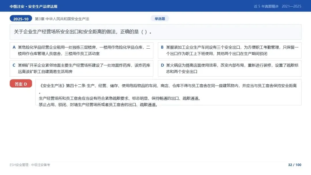 261012-注安法规-近5年真题精讲与考点解析.pptx-第32张图片-四季读书网
