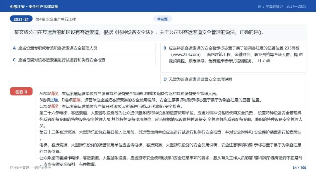261012-注安法规-近5年真题精讲与考点解析.pptx-第34张图片-四季读书网