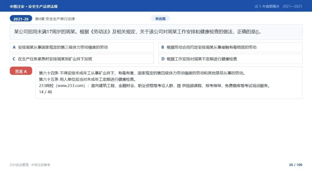 261012-注安法规-近5年真题精讲与考点解析.pptx-第35张图片-四季读书网