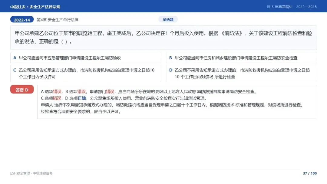 261012-注安法规-近5年真题精讲与考点解析.pptx-第37张图片-四季读书网