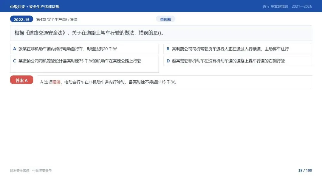 261012-注安法规-近5年真题精讲与考点解析.pptx-第38张图片-四季读书网