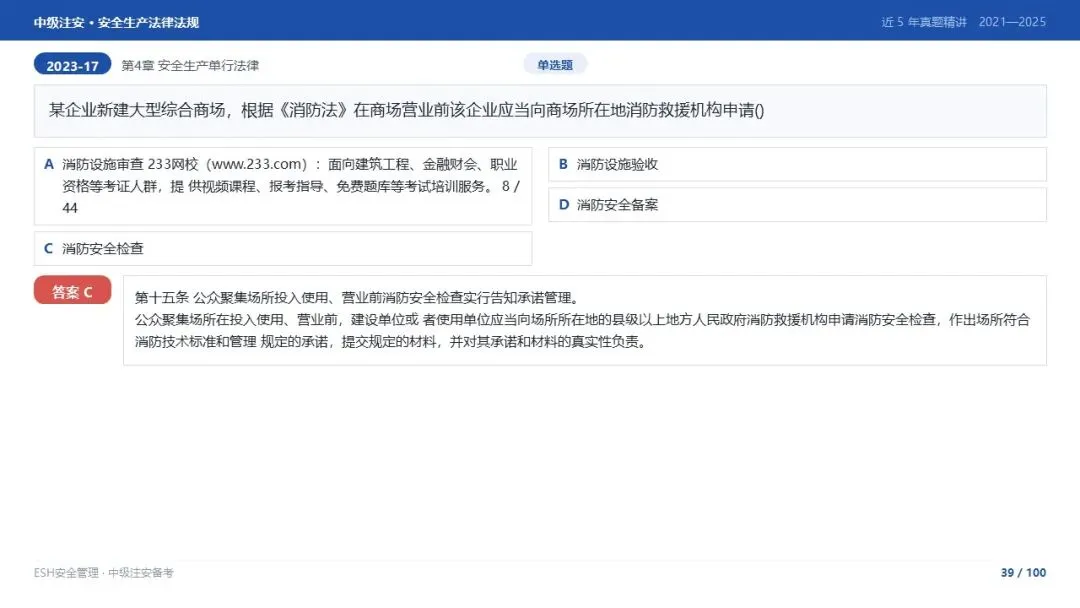 261012-注安法规-近5年真题精讲与考点解析.pptx-第39张图片-四季读书网