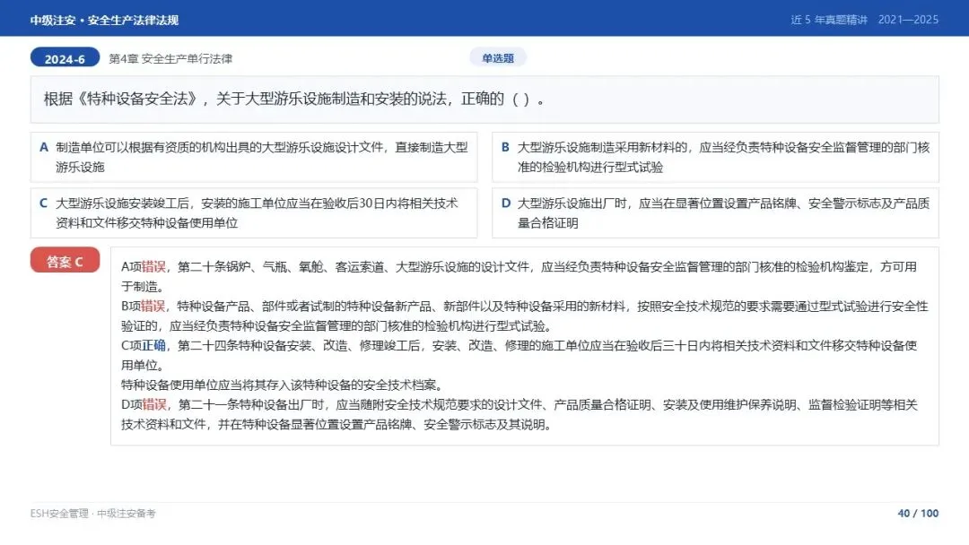 261012-注安法规-近5年真题精讲与考点解析.pptx-第40张图片-四季读书网
