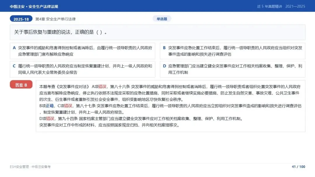 261012-注安法规-近5年真题精讲与考点解析.pptx-第41张图片-四季读书网