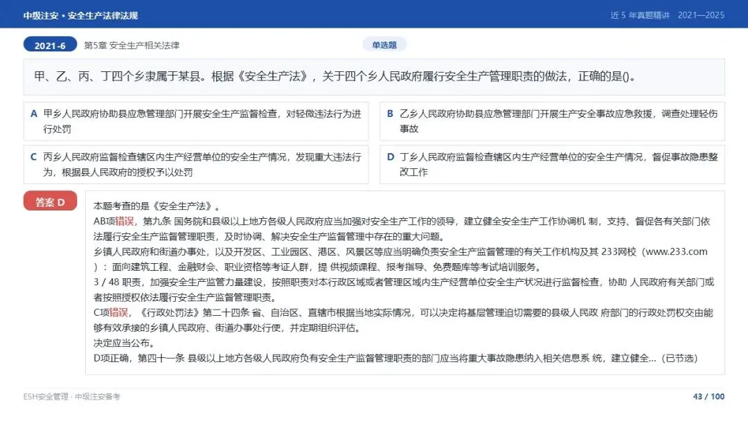 261012-注安法规-近5年真题精讲与考点解析.pptx-第43张图片-四季读书网