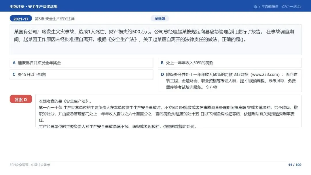 261012-注安法规-近5年真题精讲与考点解析.pptx-第44张图片-四季读书网