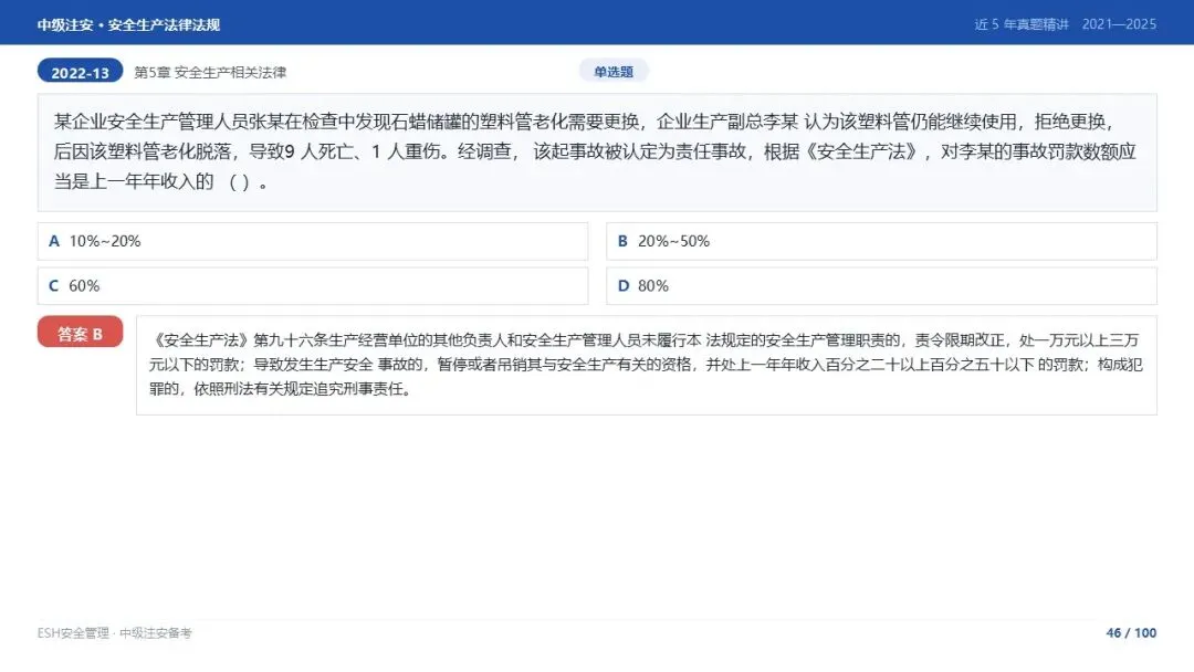 261012-注安法规-近5年真题精讲与考点解析.pptx-第46张图片-四季读书网